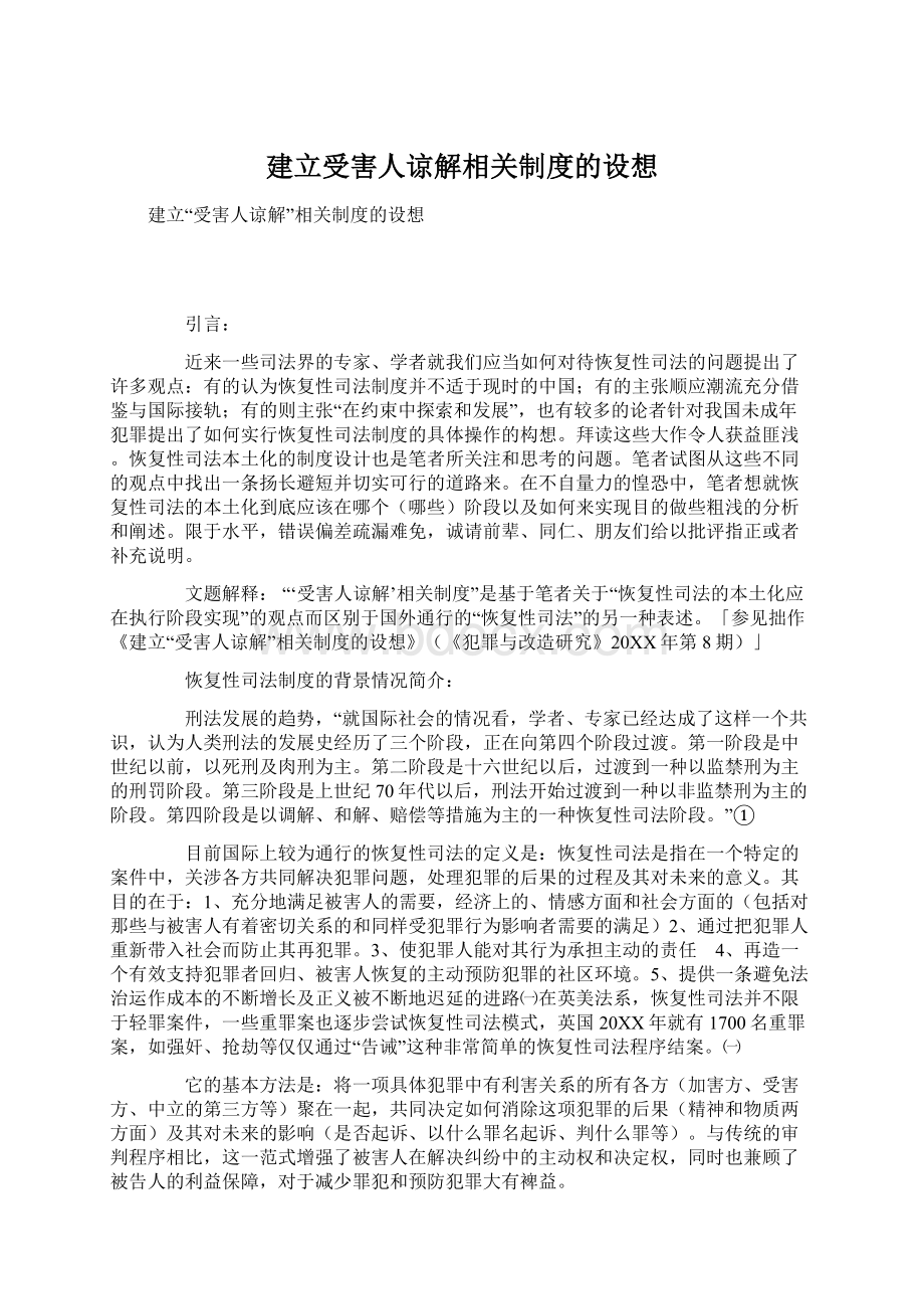 建立受害人谅解相关制度的设想.docx_第1页