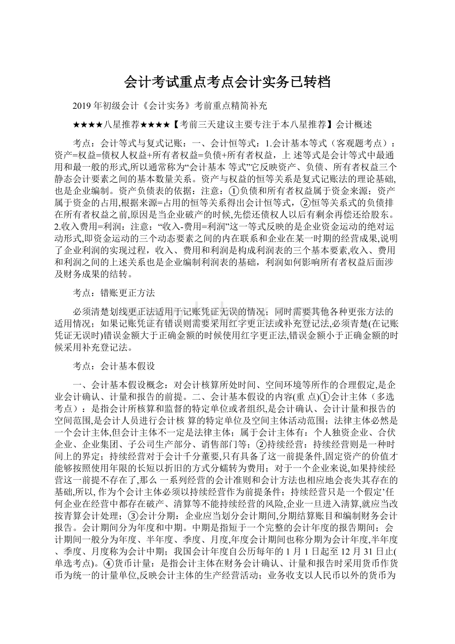 会计考试重点考点会计实务已转档.docx