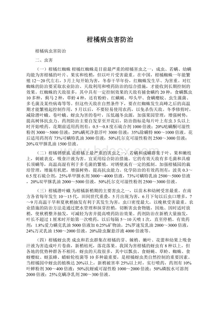 柑橘病虫害防治.docx