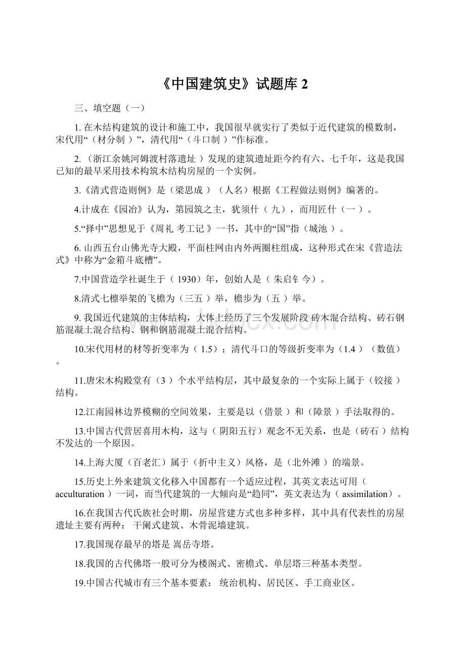 《中国建筑史》试题库2Word文档下载推荐.docx_第1页