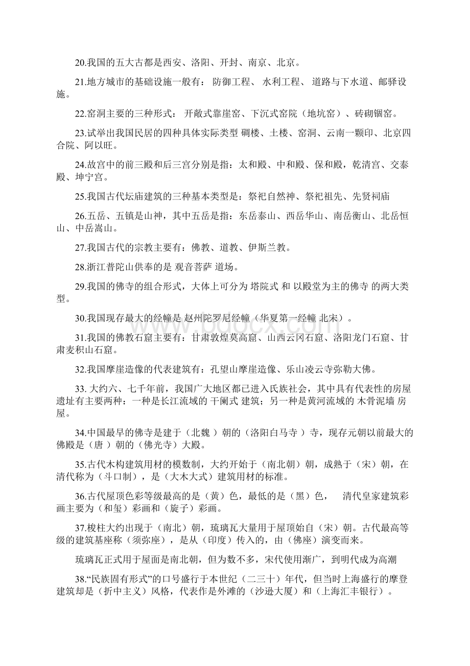 《中国建筑史》试题库2Word文档下载推荐.docx_第2页