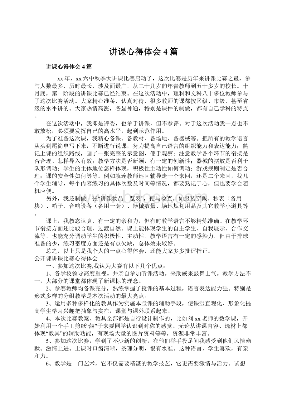 讲课心得体会4篇文档格式.docx