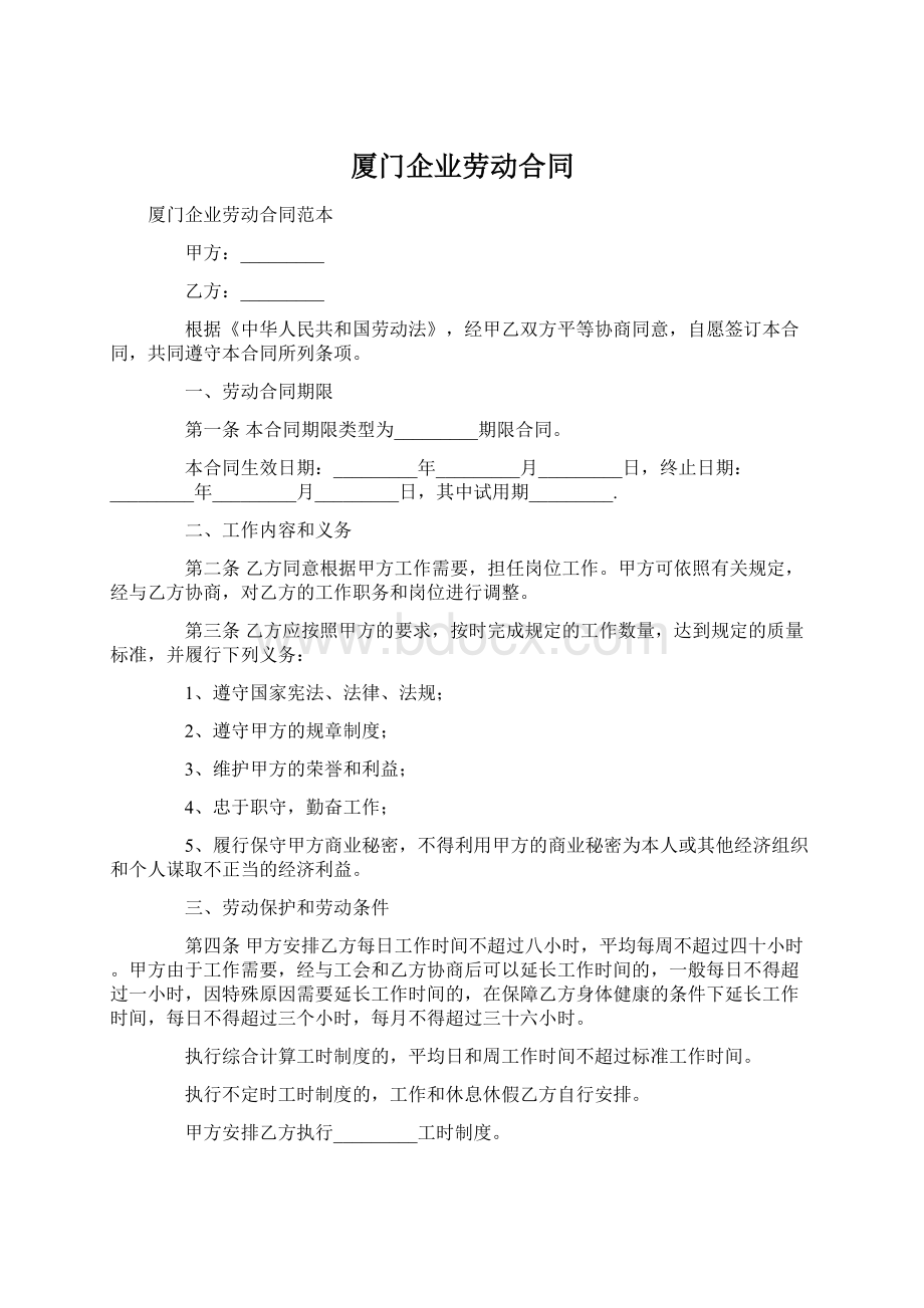 厦门企业劳动合同Word文档格式.docx_第1页