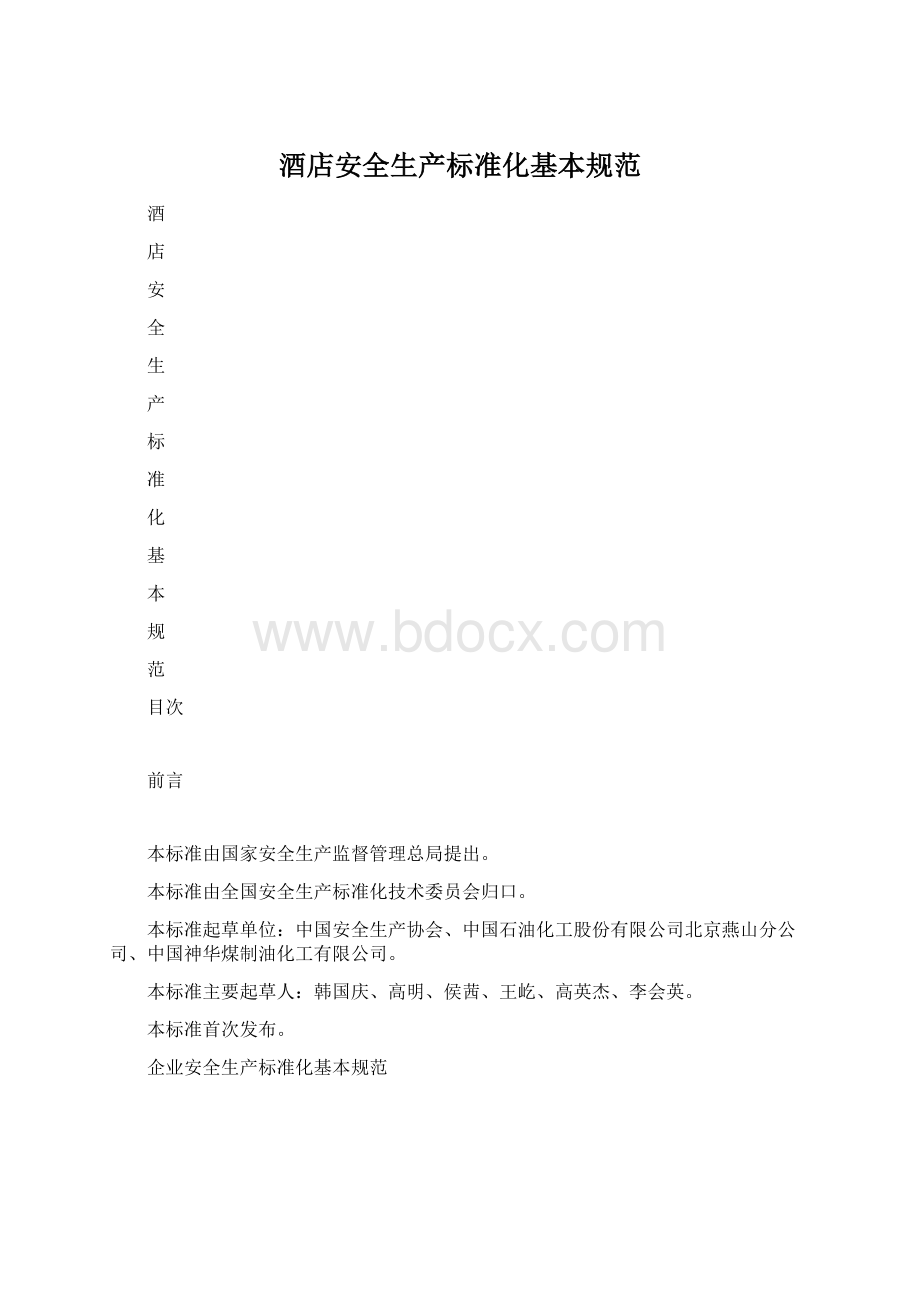 酒店安全生产标准化基本规范.docx_第1页