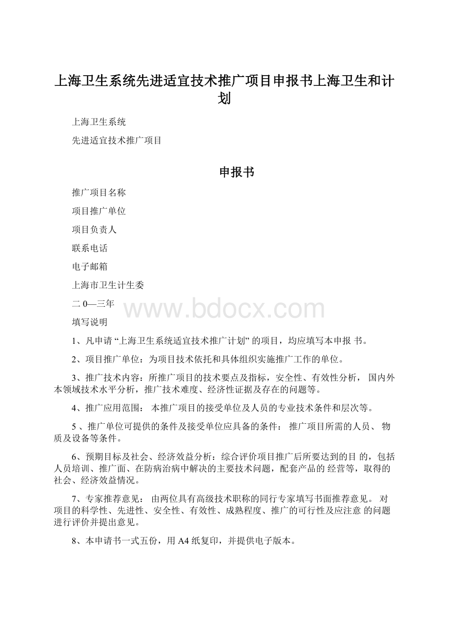 上海卫生系统先进适宜技术推广项目申报书上海卫生和计划.docx_第1页