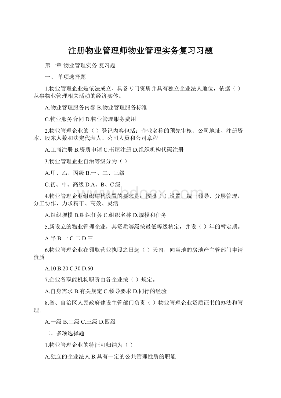 注册物业管理师物业管理实务复习习题.docx_第1页