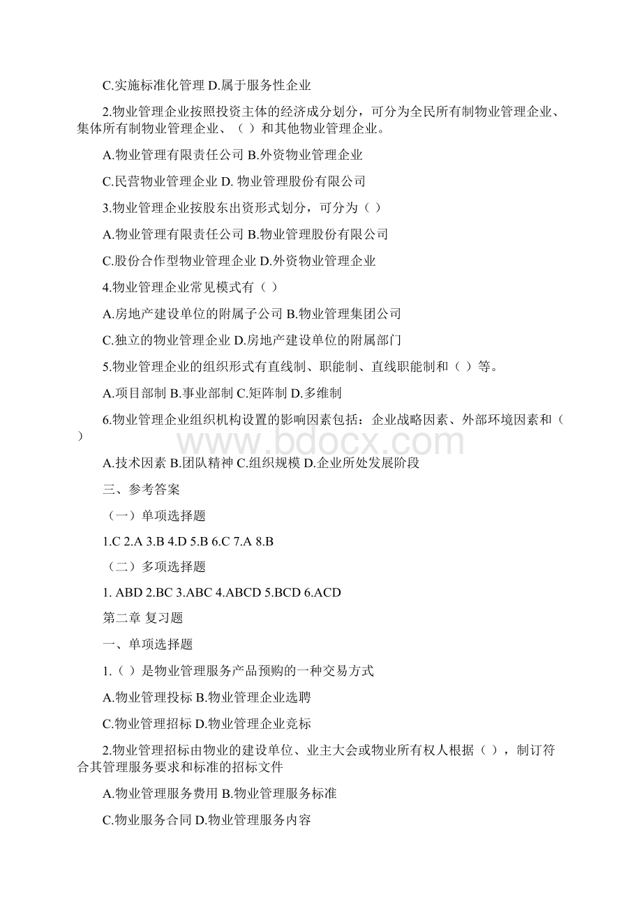 注册物业管理师物业管理实务复习习题.docx_第2页