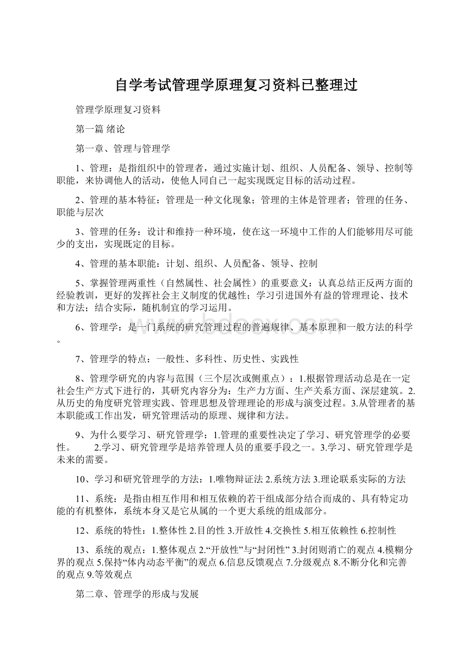 自学考试管理学原理复习资料已整理过.docx