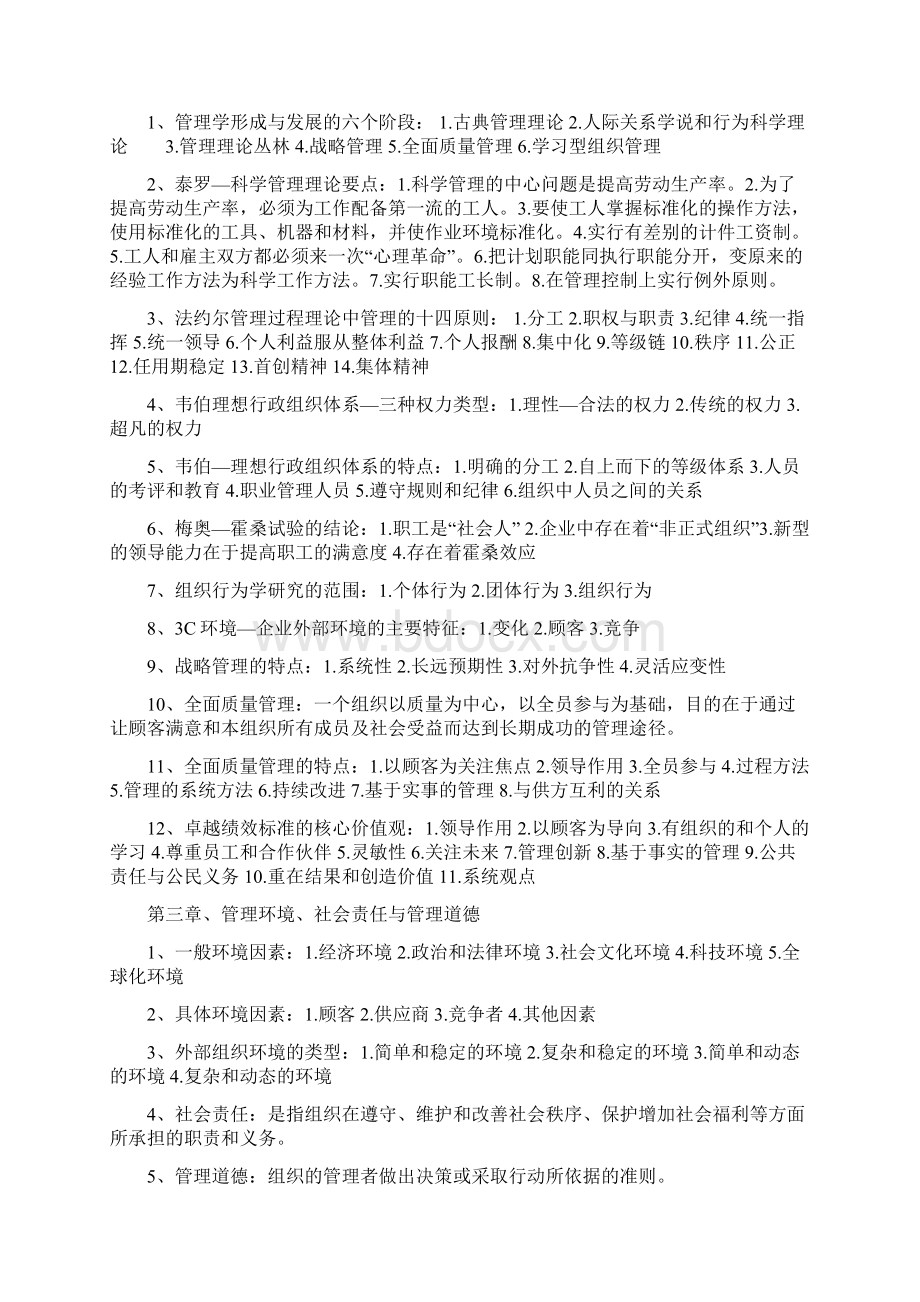 自学考试管理学原理复习资料已整理过Word文件下载.docx_第2页