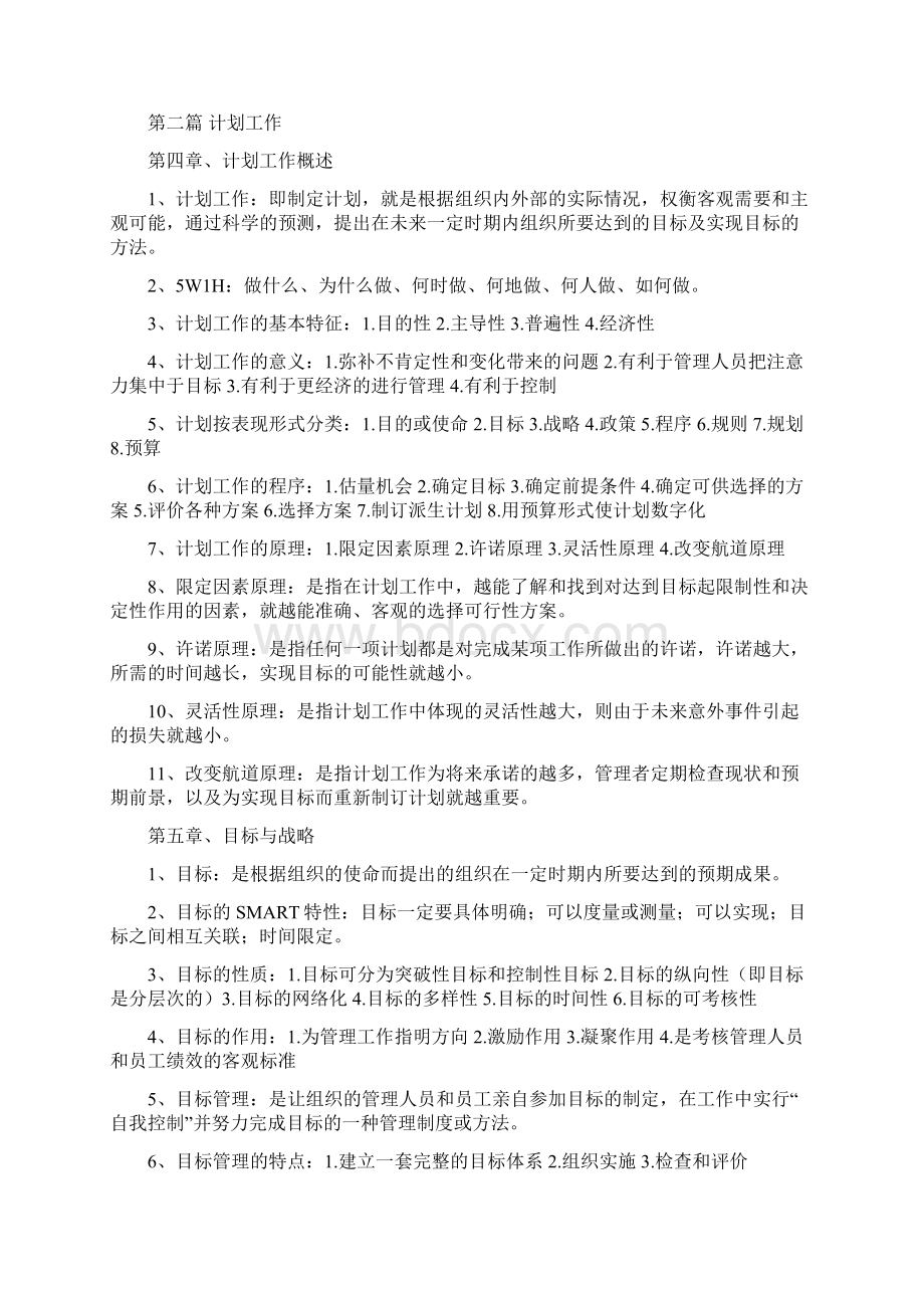 自学考试管理学原理复习资料已整理过Word文件下载.docx_第3页