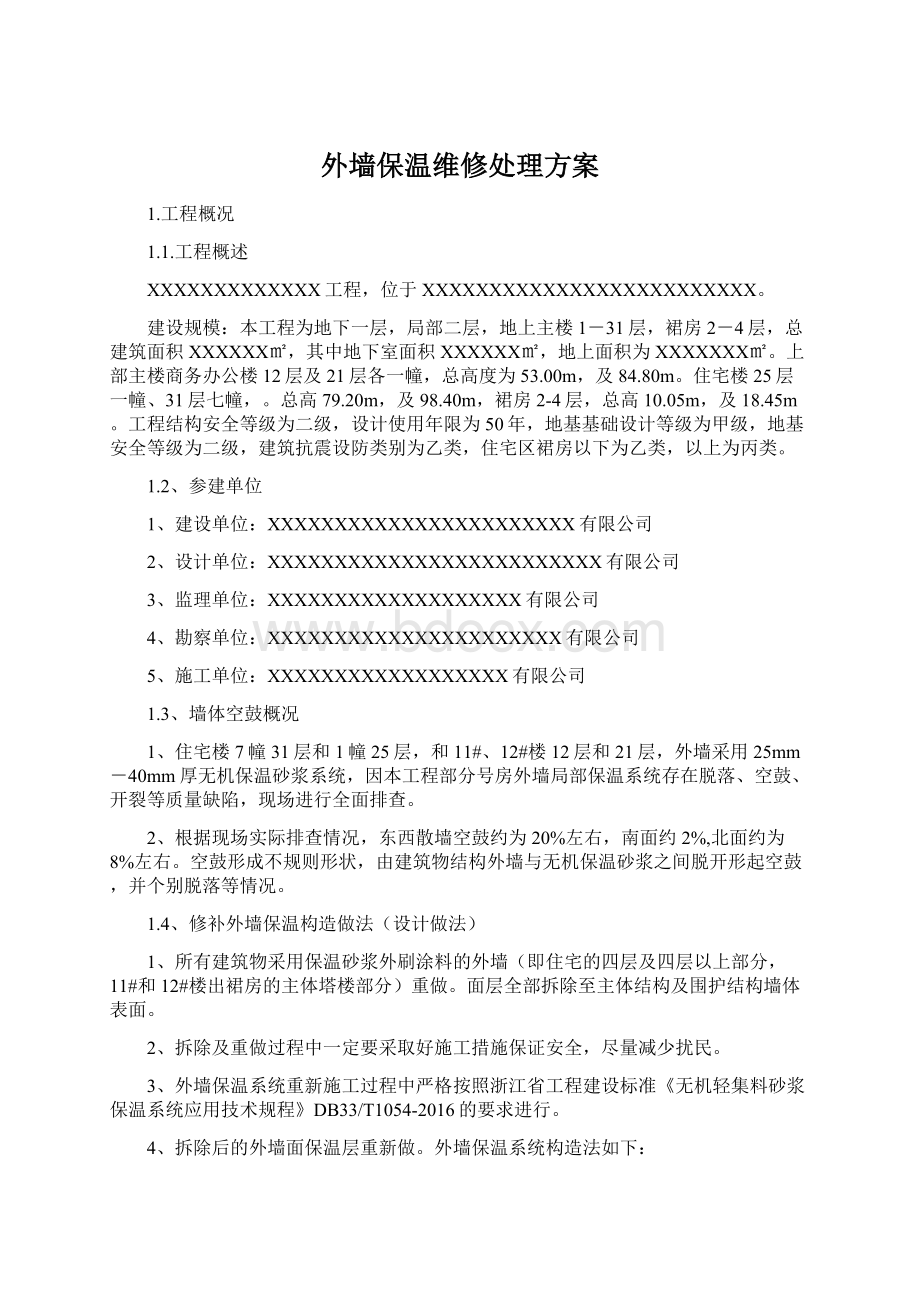 外墙保温维修处理方案文档格式.docx