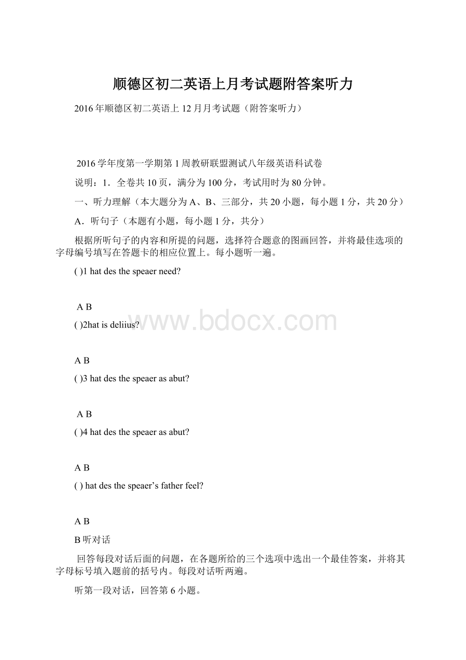 顺德区初二英语上月考试题附答案听力.docx