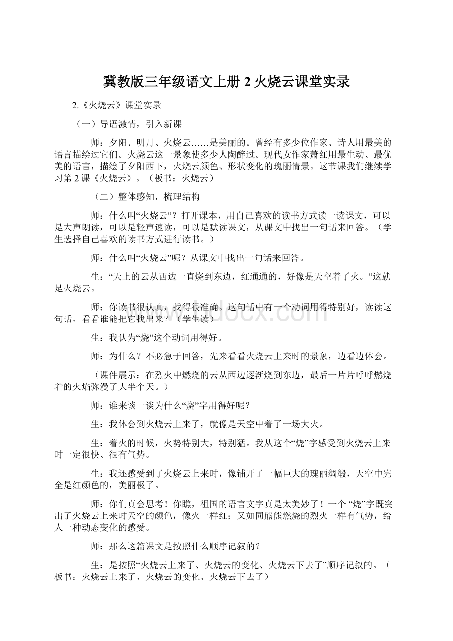 冀教版三年级语文上册 2火烧云课堂实录.docx_第1页