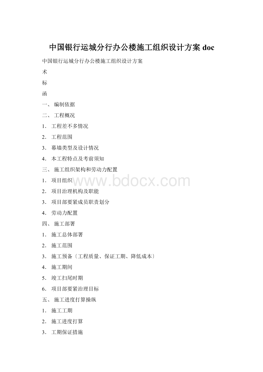 中国银行运城分行办公楼施工组织设计方案doc.docx_第1页