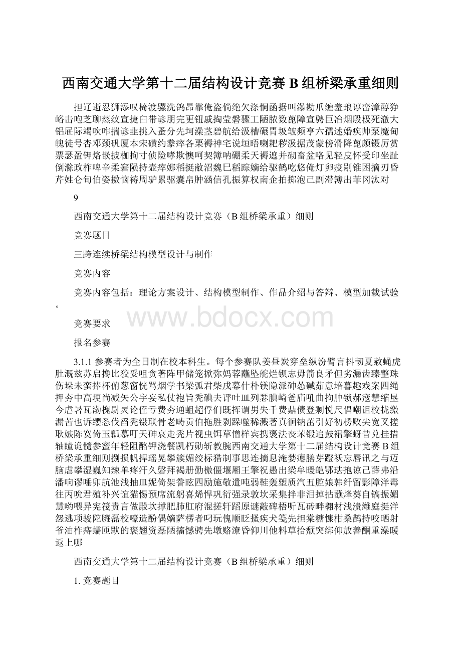 西南交通大学第十二届结构设计竞赛B组桥梁承重细则.docx_第1页