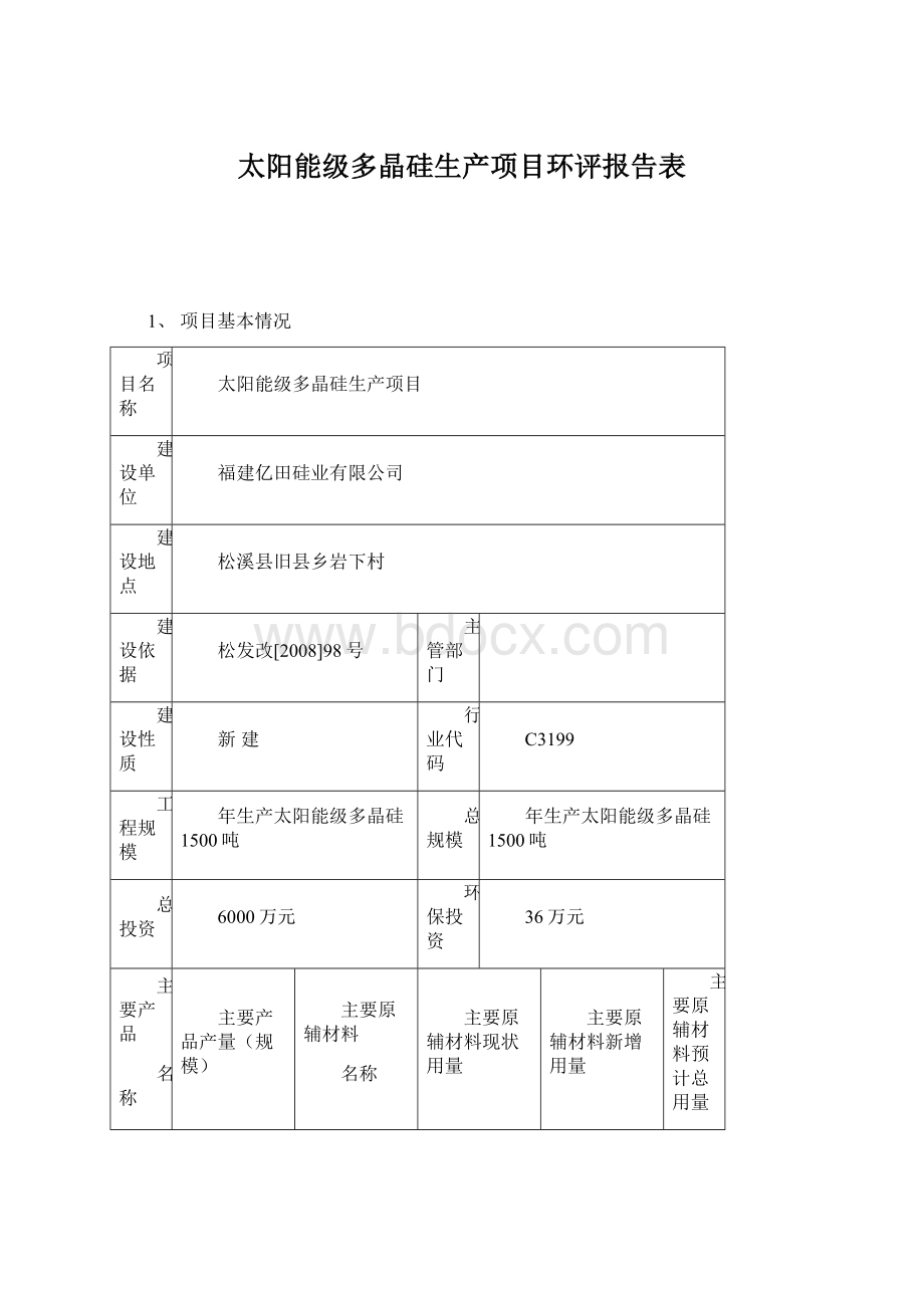 太阳能级多晶硅生产项目环评报告表.docx