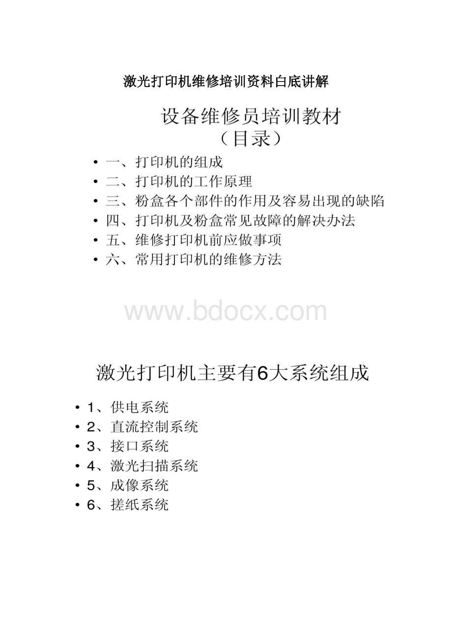 激光打印机维修培训资料白底讲解.docx_第1页