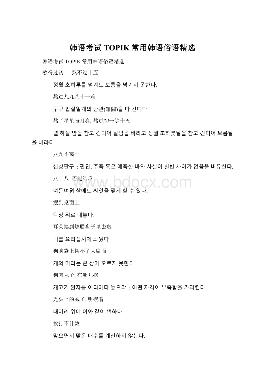 韩语考试TOPIK常用韩语俗语精选.docx_第1页