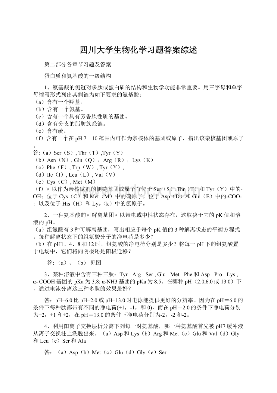 四川大学生物化学习题答案综述.docx