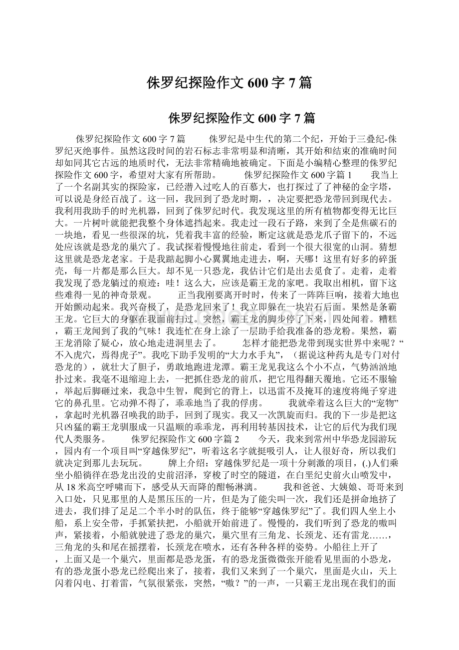 侏罗纪探险作文600字7篇Word格式.docx