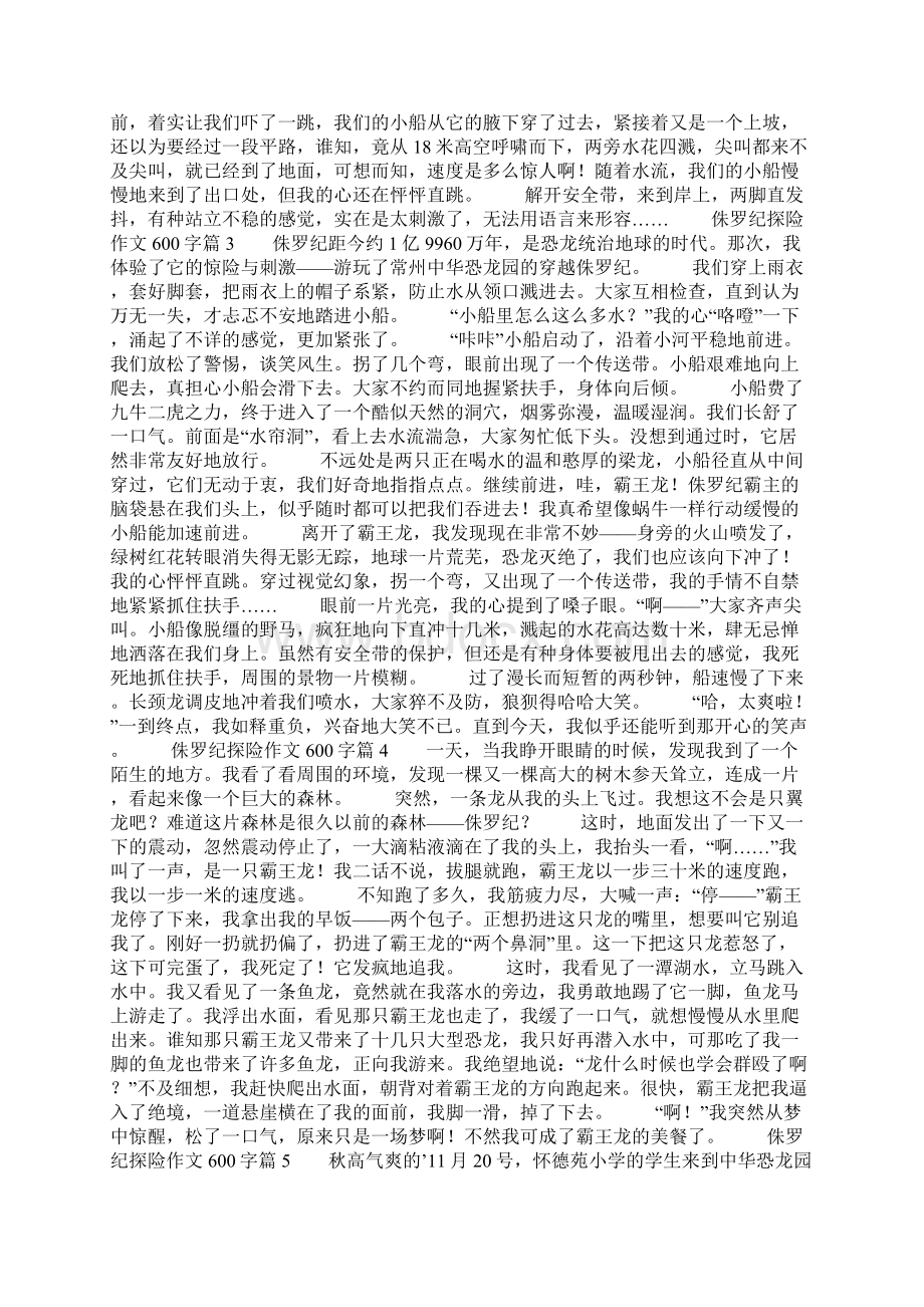 侏罗纪探险作文600字7篇Word格式.docx_第2页