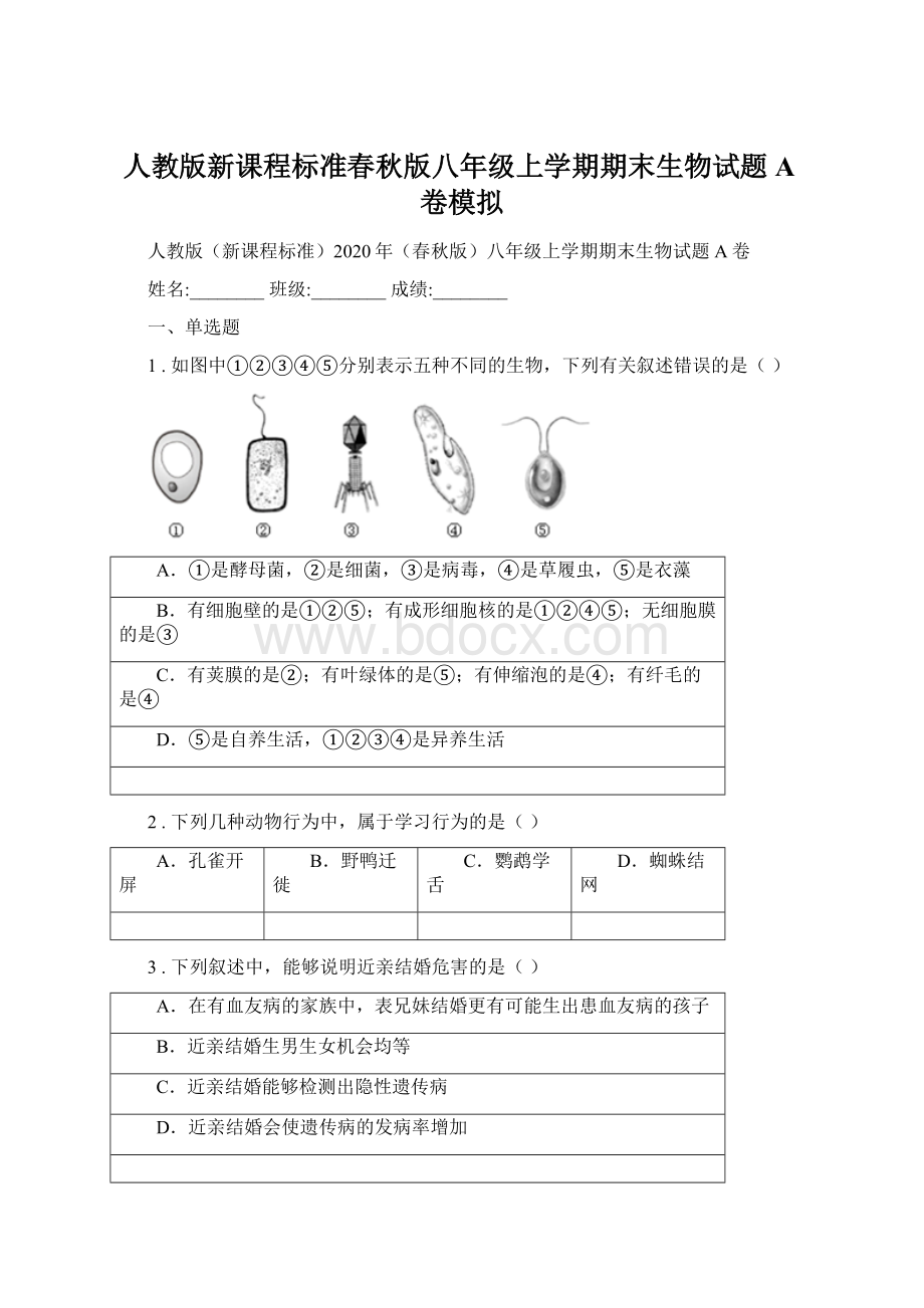 人教版新课程标准春秋版八年级上学期期末生物试题A卷模拟Word格式文档下载.docx