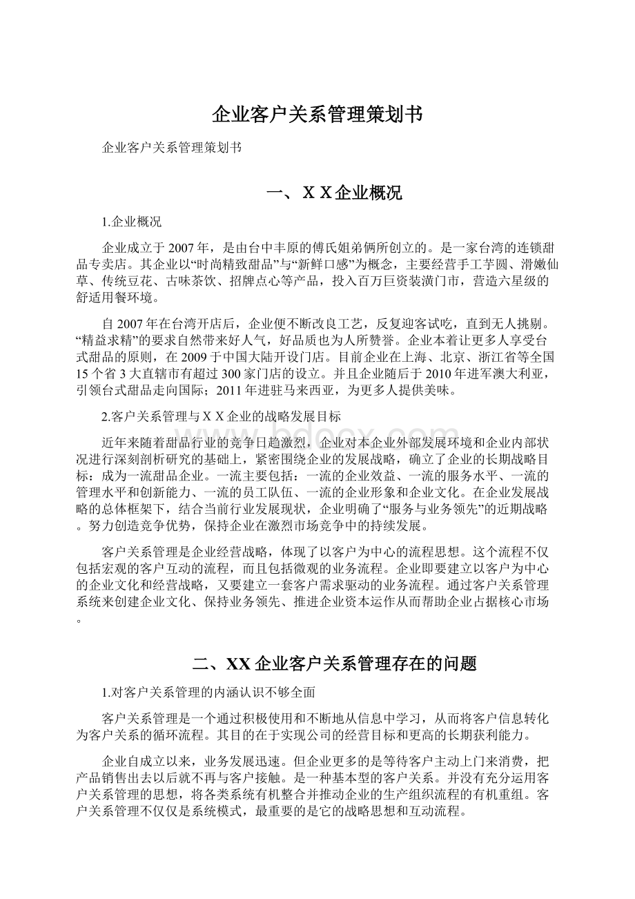 企业客户关系管理策划书Word文件下载.docx