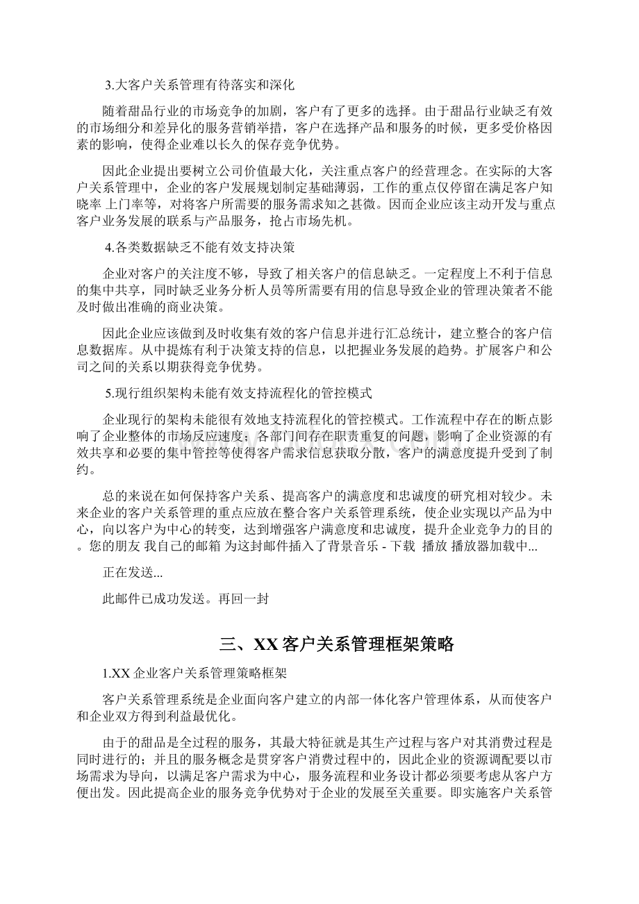 企业客户关系管理策划书.docx_第3页