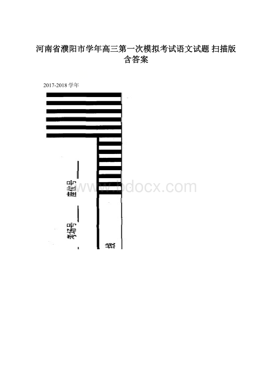 河南省濮阳市学年高三第一次模拟考试语文试题 扫描版含答案Word格式.docx