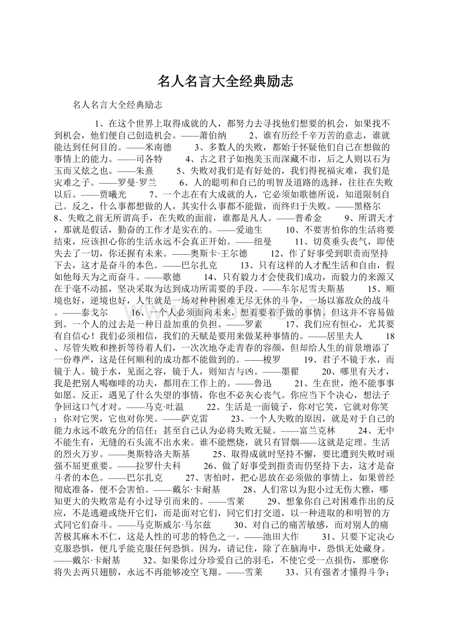 名人名言大全经典励志Word文件下载.docx