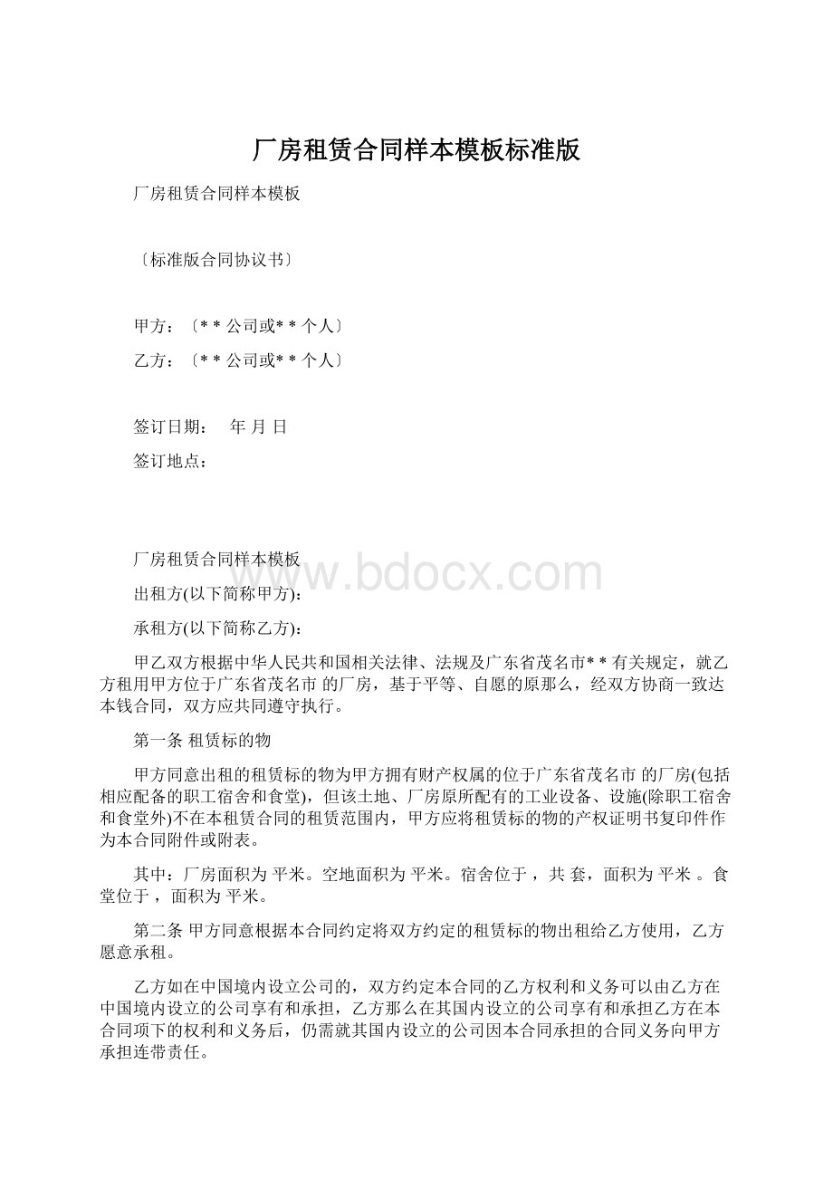 厂房租赁合同样本模板标准版.docx_第1页