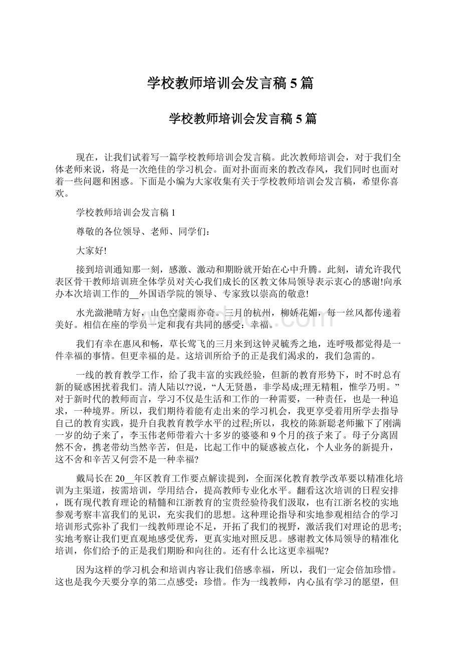 学校教师培训会发言稿5篇.docx_第1页