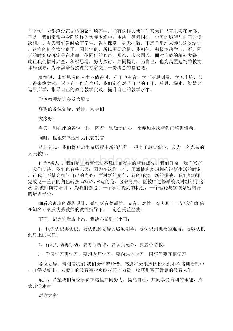 学校教师培训会发言稿5篇.docx_第2页