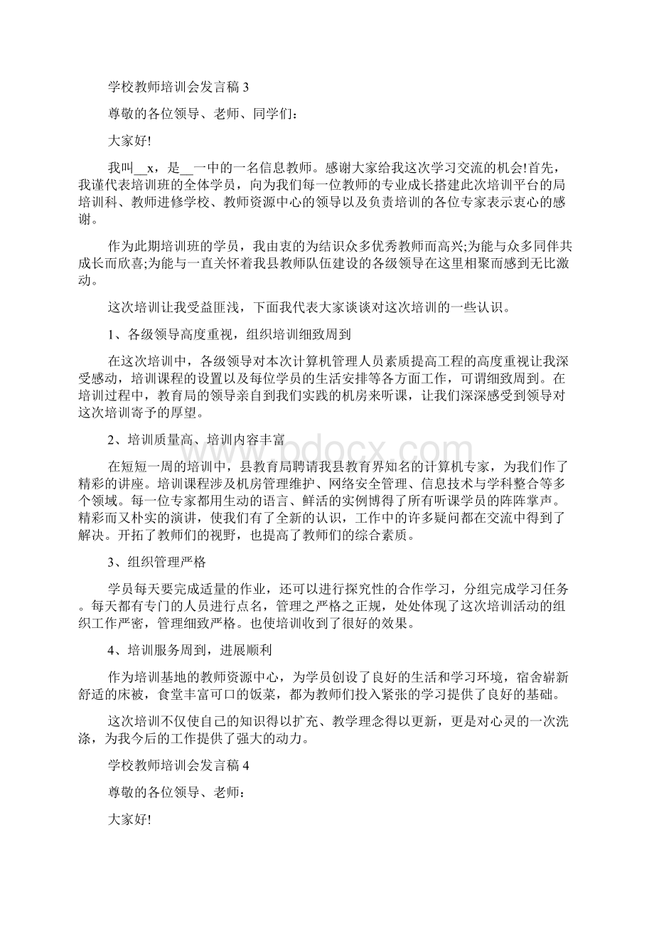 学校教师培训会发言稿5篇.docx_第3页