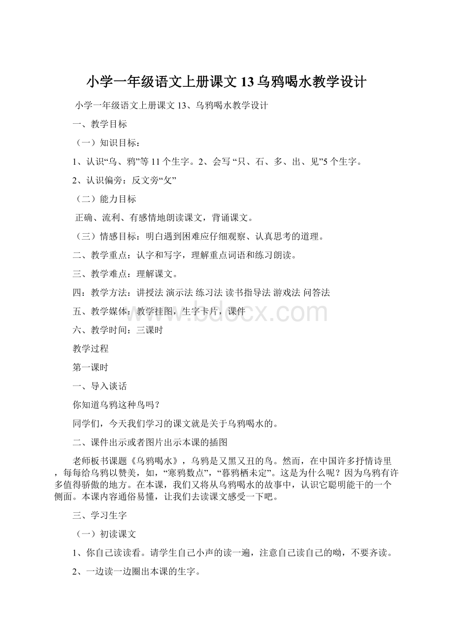 小学一年级语文上册课文13乌鸦喝水教学设计Word下载.docx