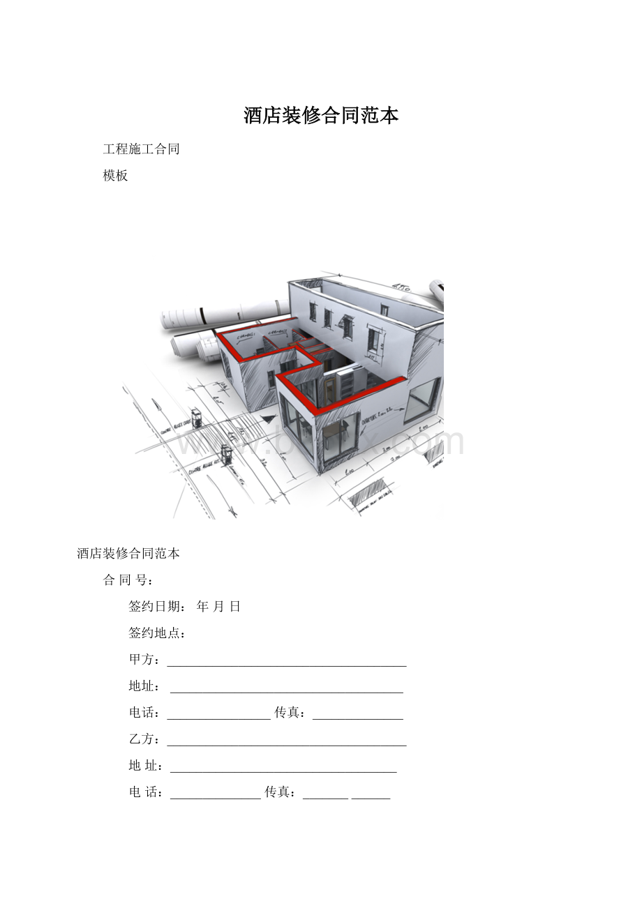 酒店装修合同范本Word文件下载.docx