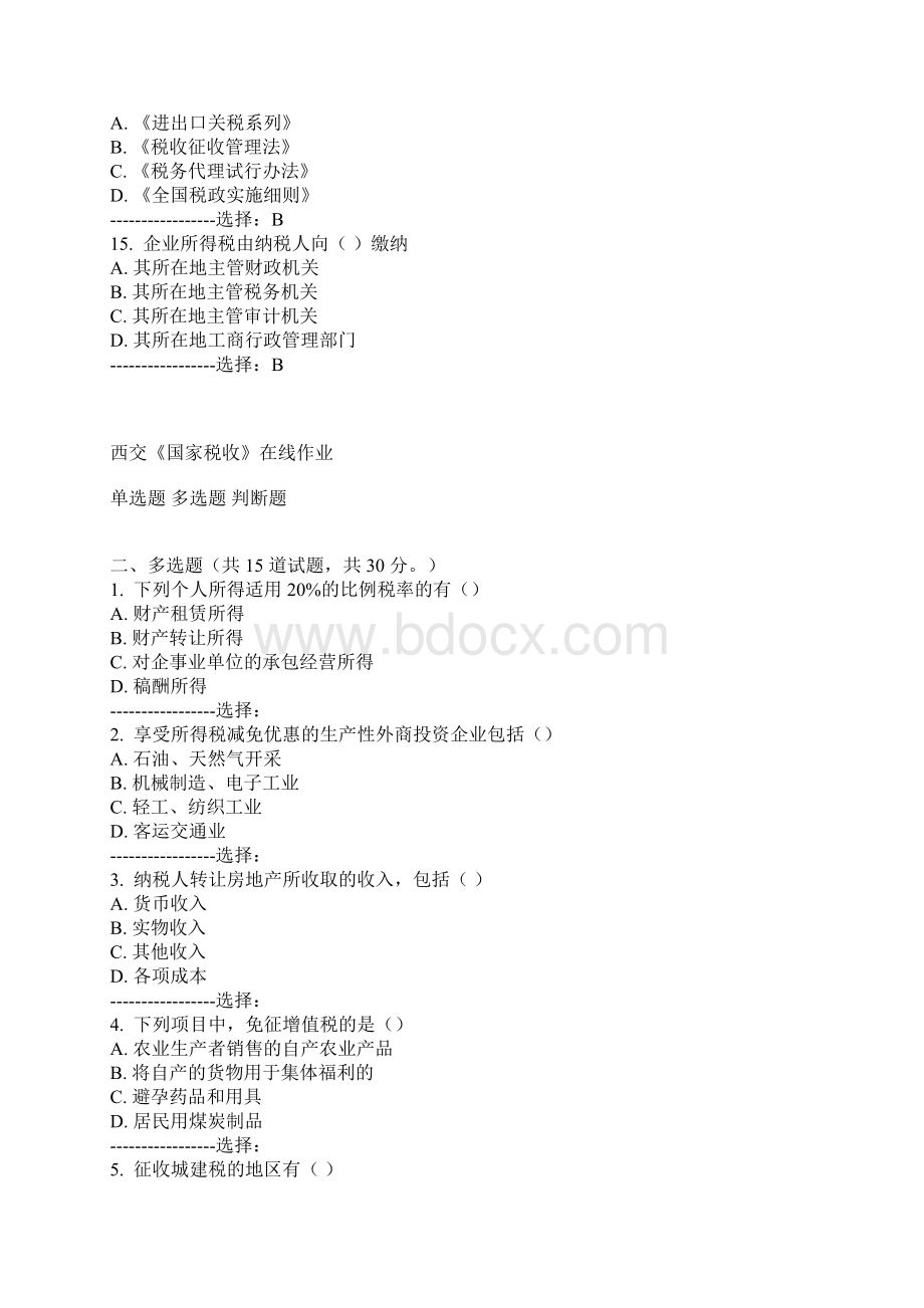 交通大学15年《国家税收》在线作业考查课试题更新Word文档格式.docx_第3页