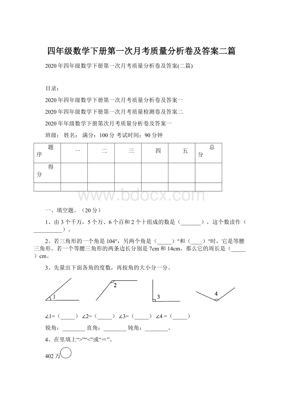 四年级数学下册第一次月考质量分析卷及答案二篇.docx_第1页