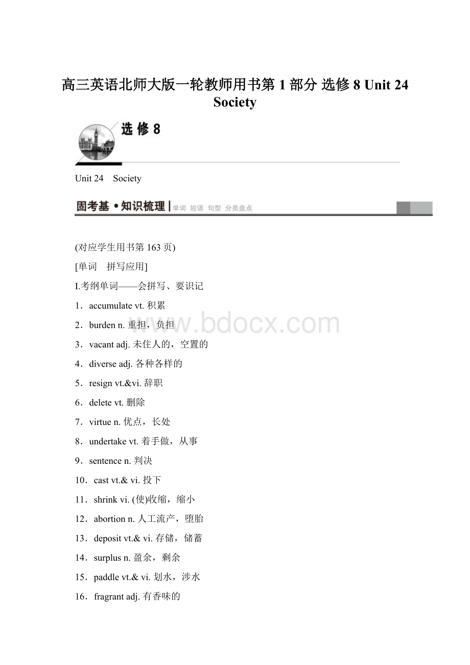 高三英语北师大版一轮教师用书第1部分 选修8 Unit 24 SocietyWord文档格式.docx