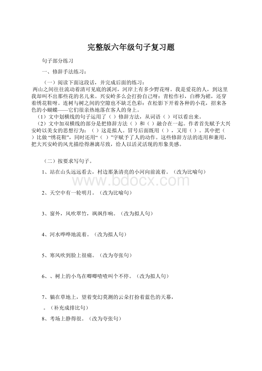 完整版六年级句子复习题.docx