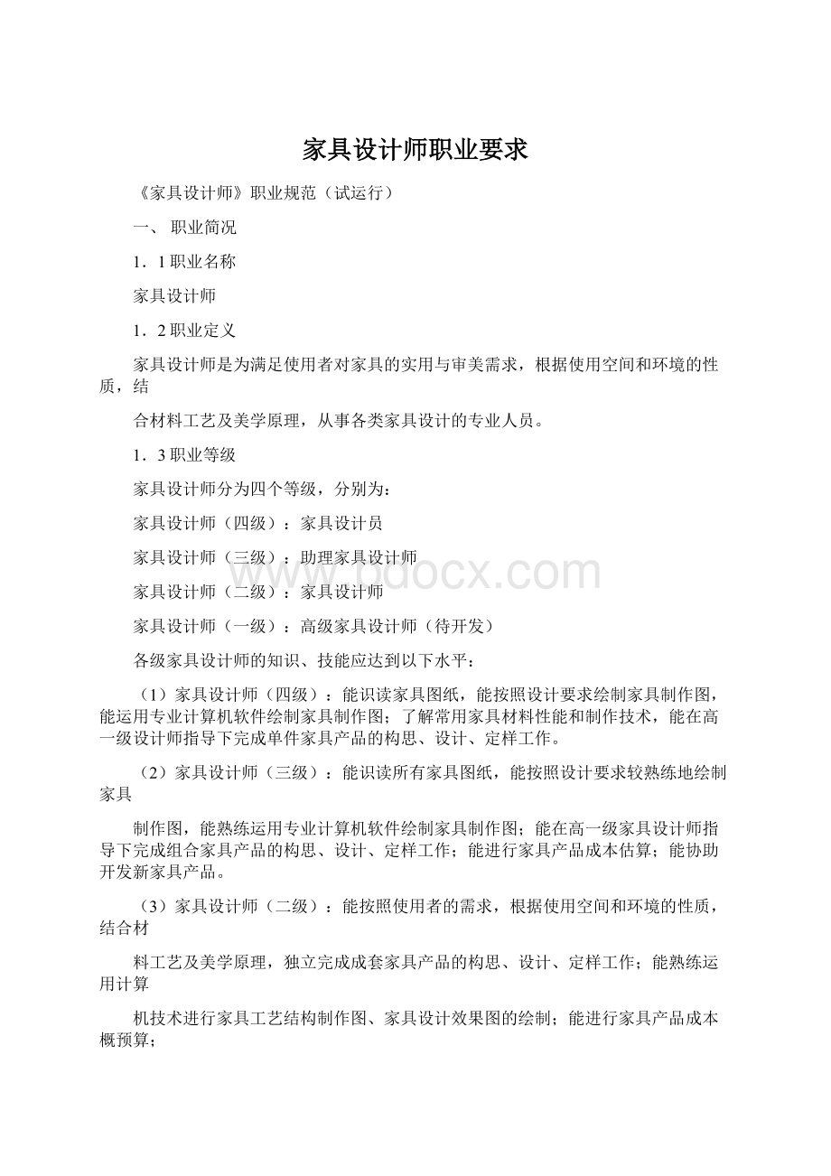 家具设计师职业要求Word文档格式.docx