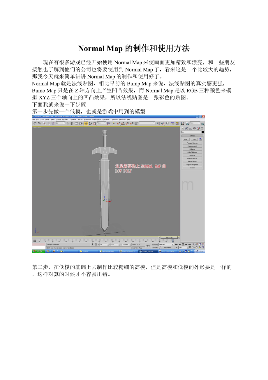 Normal Map 的制作和使用方法文档格式.docx