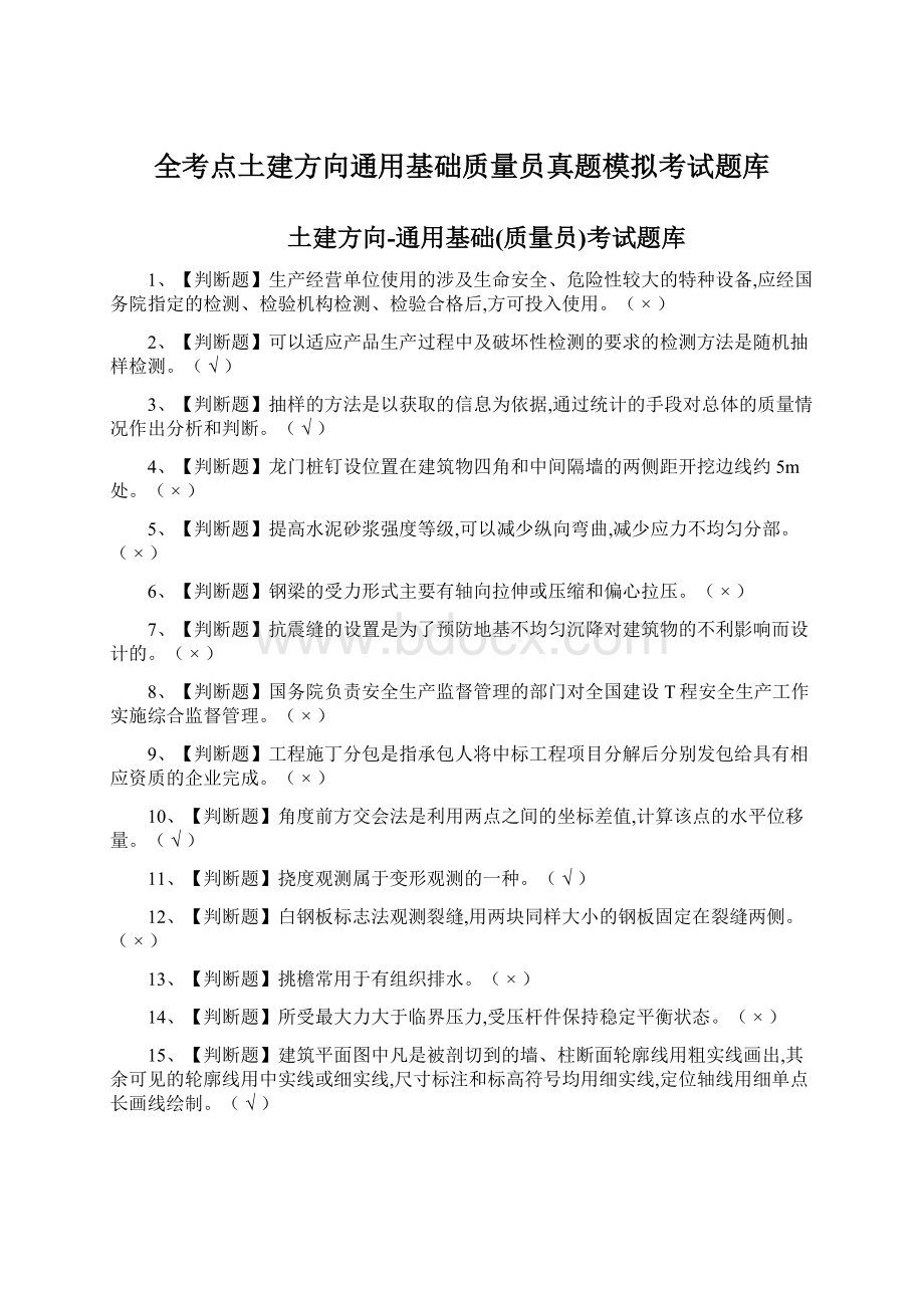 全考点土建方向通用基础质量员真题模拟考试题库.docx_第1页