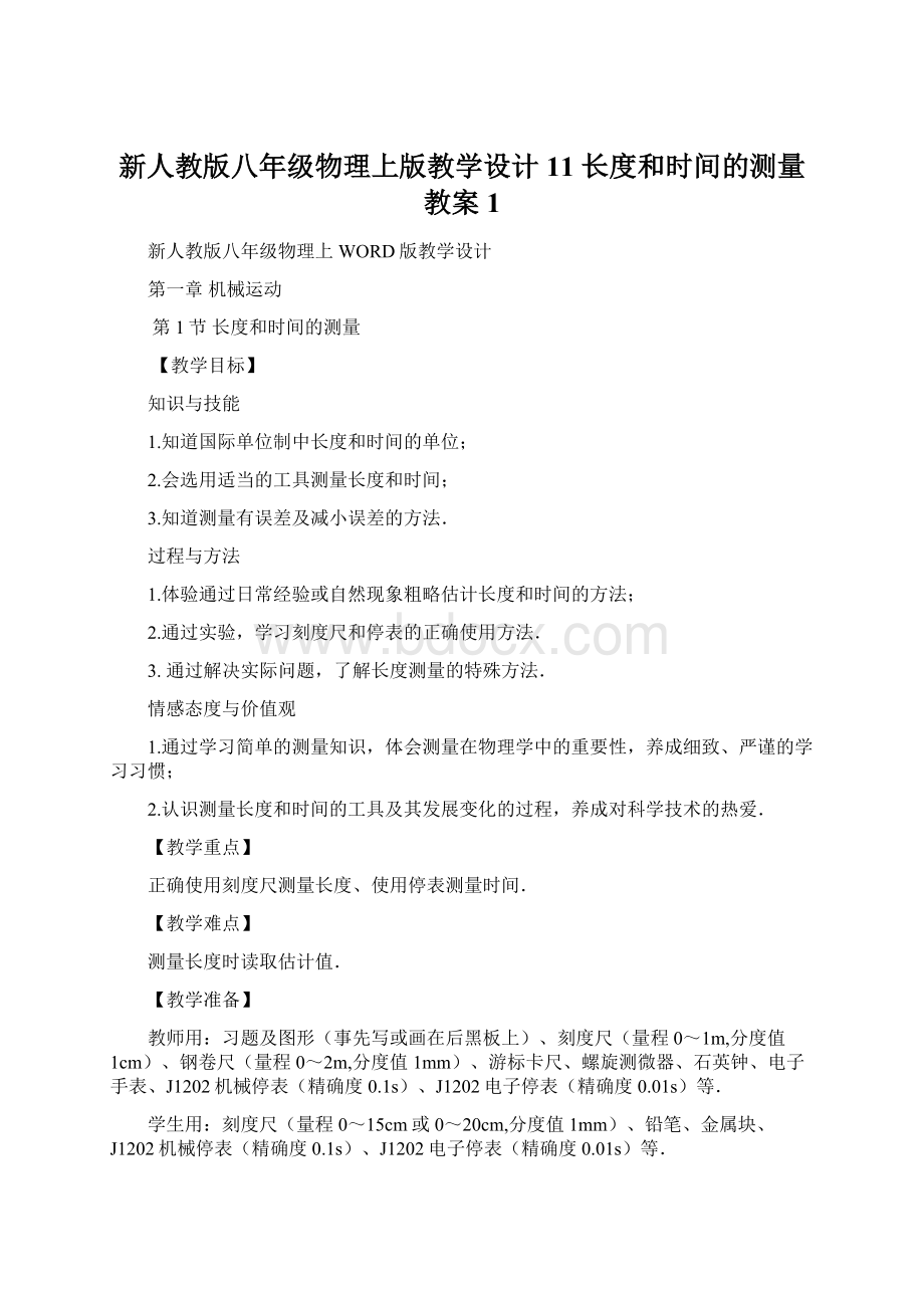 新人教版八年级物理上版教学设计11 长度和时间的测量 教案 1.docx_第1页