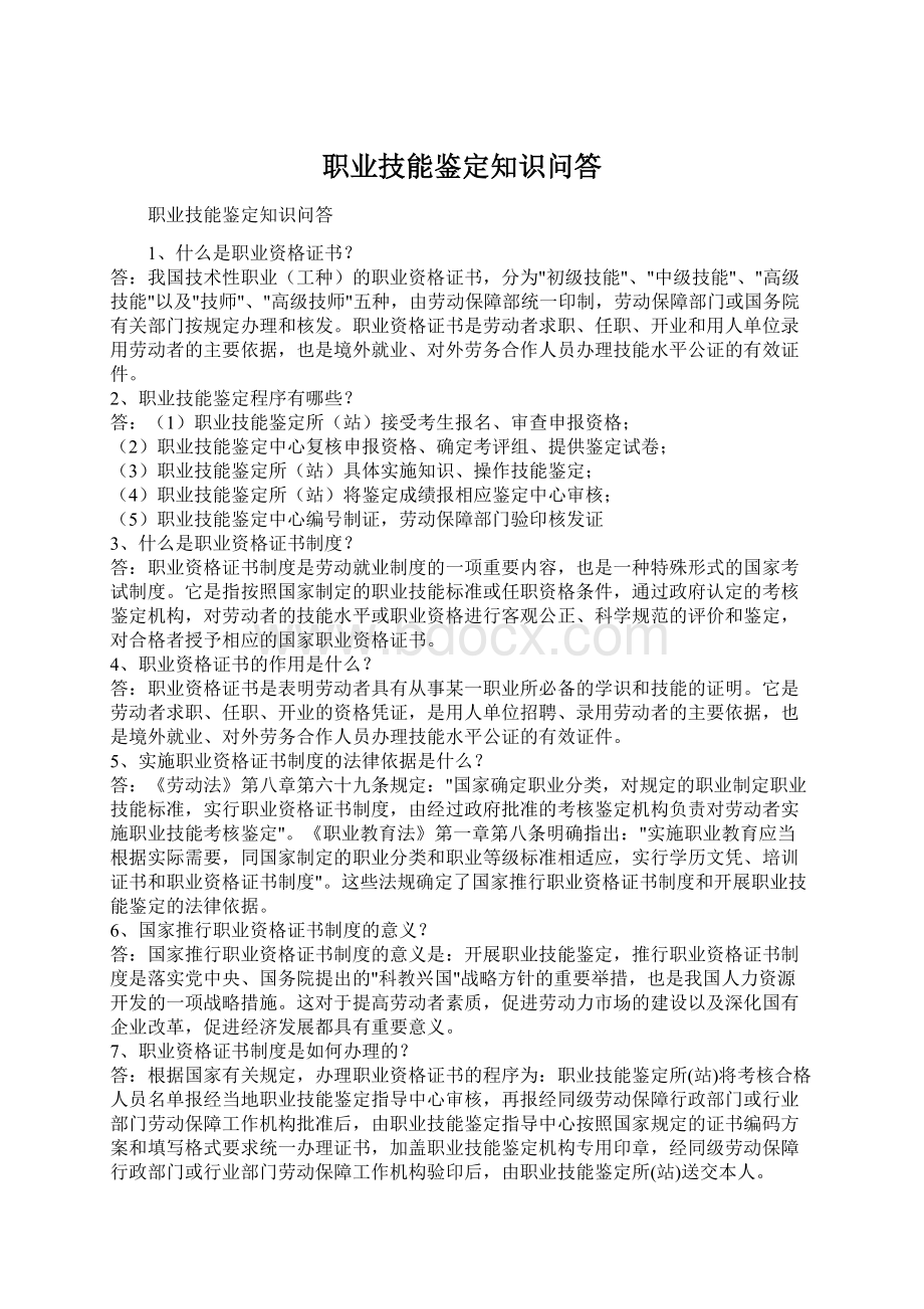 职业技能鉴定知识问答Word格式文档下载.docx