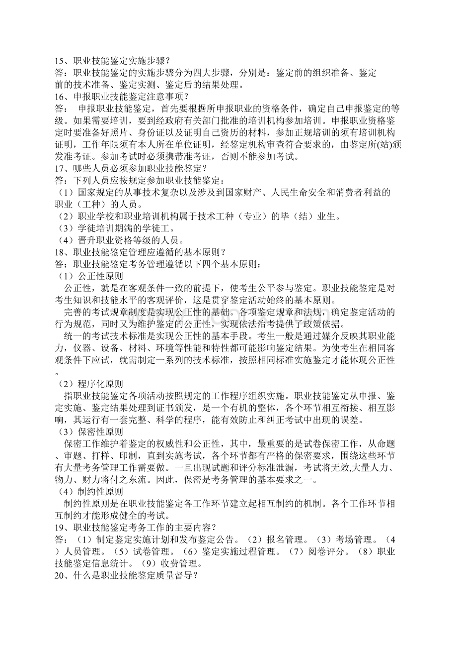 职业技能鉴定知识问答Word格式文档下载.docx_第3页