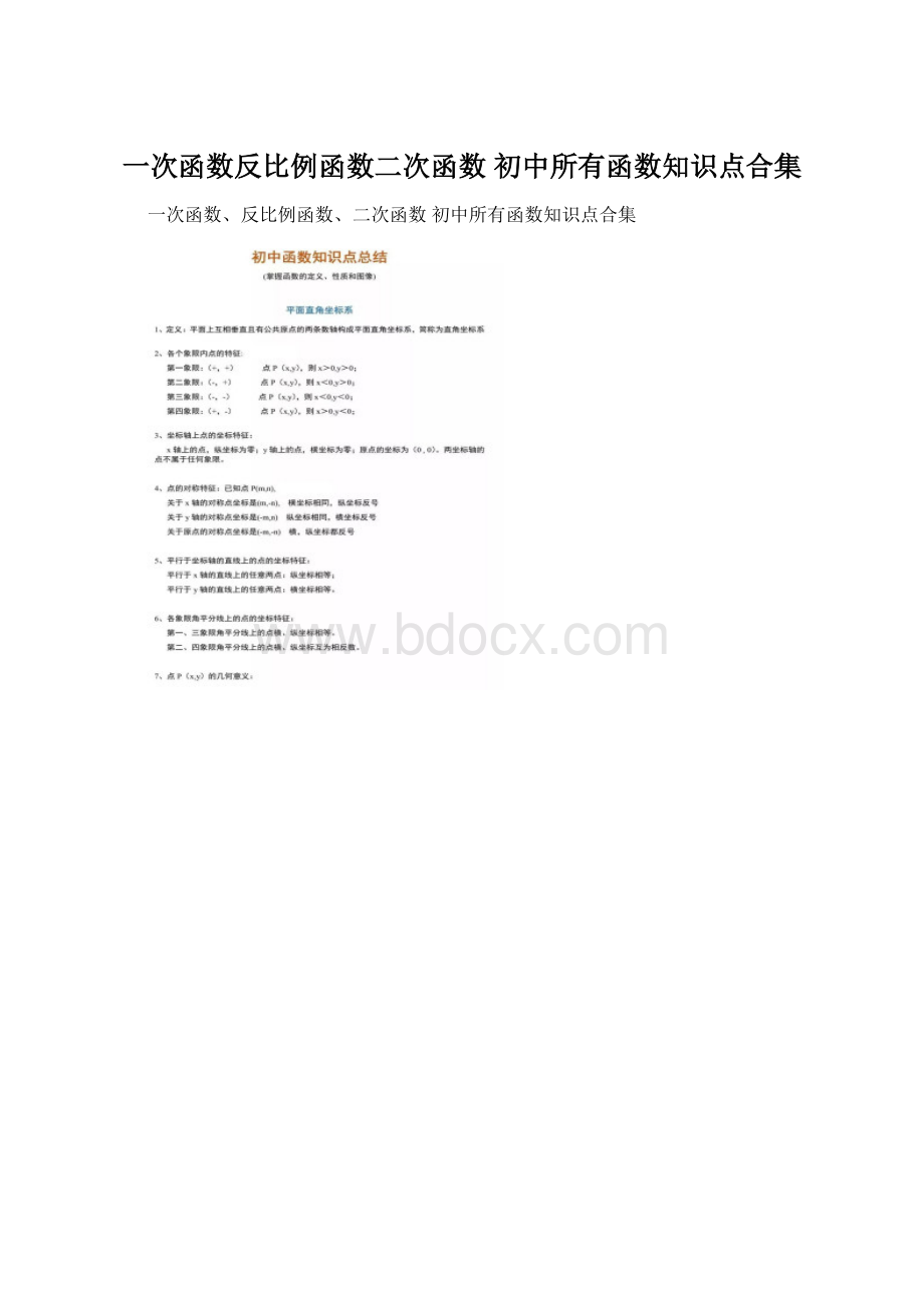 一次函数反比例函数二次函数 初中所有函数知识点合集.docx