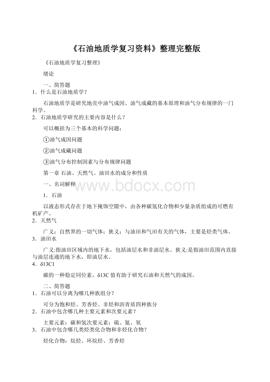 《石油地质学复习资料》整理完整版Word文档下载推荐.docx_第1页