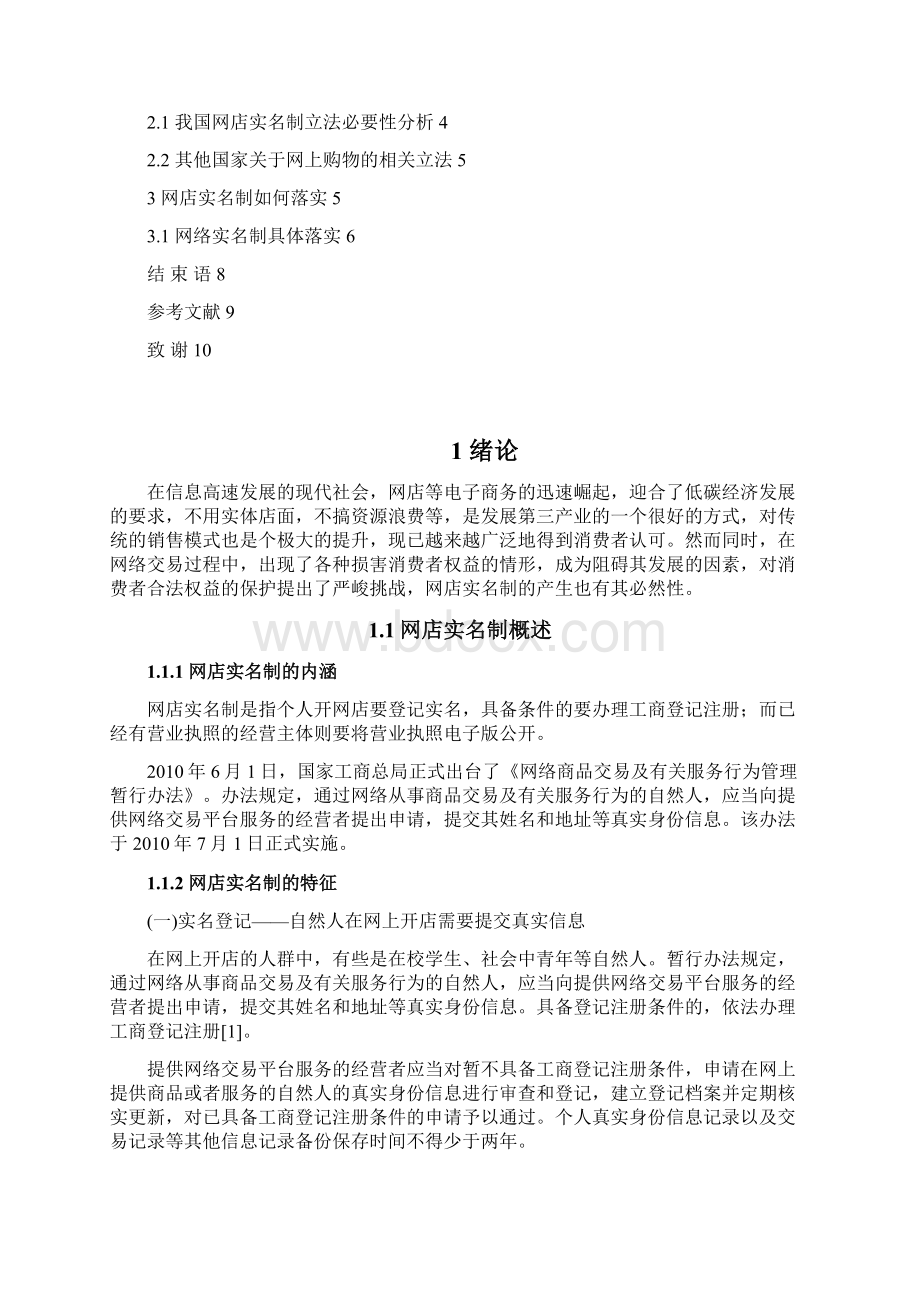 关于网店实名制问题的法律研究.docx_第2页