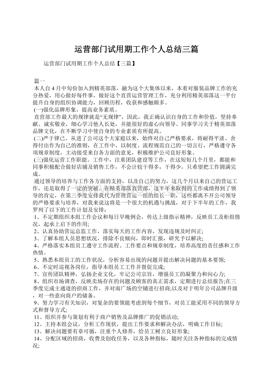 运营部门试用期工作个人总结三篇Word格式.docx_第1页